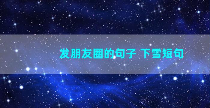 发朋友圈的句子 下雪短句